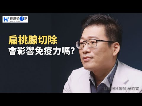 扁桃腺切除會影響到自身的免疫力嗎？什麼樣的症狀適合切除扁桃腺呢？#健康多1點 #扁桃腺 #免疫力 #吳昭寬醫師 #耳鼻喉科