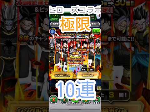 【24SDBH】スーパーDBヒーローズコラボガチャ10連【極限Z覚醒】 #ドッカンバトル #dragonball