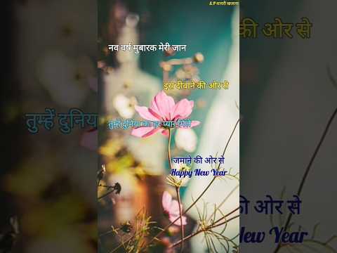 नववर्ष मुबारक मेरी जान/ Happy new year shayari 2025/ Naye sal per shayari  #newyear2025 #viralshort