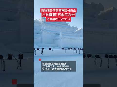 12月26日晚，雪雕版云頂天宮完工落成，正式亮相。雪雕版云頂天宮占地面積1萬余平方米，主體高20米、寬60米，造雪量達8萬立方米。 #云頂天宮 #冰雕雪雕 #吉林 #長白山