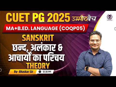 CUET PG 2025 B.Ed., MA Sanskrit (LAQP03, COQP05) | छन्द, अलंकार & आचार्यों का परिचय  | UMMEED Batch