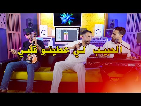 Abdlhak ayad - lhbib li3tito 9lbi الحبيب لي عطيتو قلبي