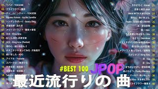 『2024最新版』 最近流行りの曲40選👑新曲 2024 JPOPメドレー (最新曲 2024)🎉2024ヒット曲メドレー🍒YOASOBI, Ado, スピッツ, 米津玄師, 優里 🍒