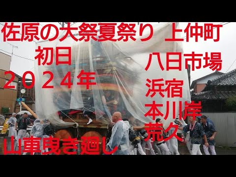 佐原の大祭夏祭り２０２４年 初日 上仲町 八日市場  本川岸  荒久 ７月１２日 大雨の中山車曳き廻し！ユネスコ無形文化遺 関東三大山車祭り！日本三大囃子 佐原囃子 千葉県香取市佐原