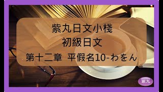 紫丸初級日文-第十一章平假名10-わをん