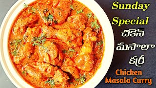 Chicken Masala Curry | చికెన్ మసాలా కర్రీ | Restaurant Style Chicken Masala Gravy Recipe | Sasi Food