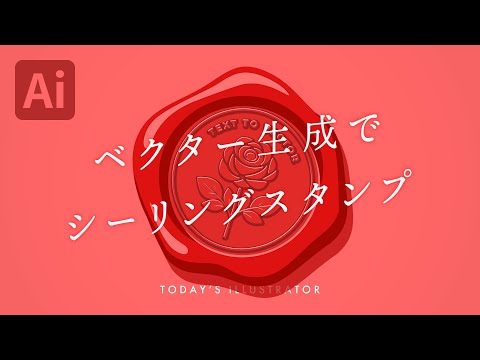 ベクター生成でシーリングスタンプ｜Illustratorチュートリアル【本日のイラレ】