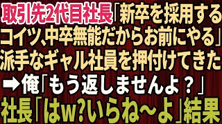 【スカッとする話】俺を見下す取引先の2代目社長「新卒を採用する！こいつ中卒無能だからお前にやるわw」ギャル社員を押し付けてきた。俺「もう返しませんよ？」2代目社長「はw要らね~よ」結果w