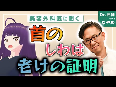 【老けの証明】首のしわは治療できない！？