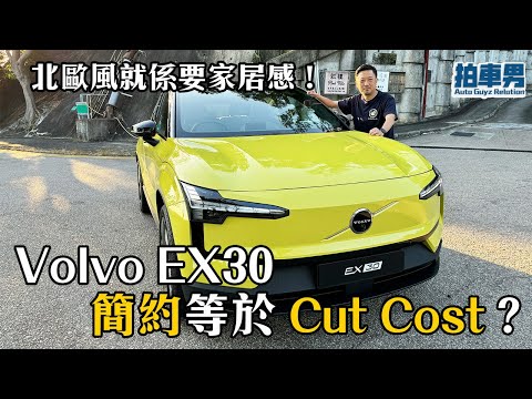 一換一車價 33.6  萬 Volvo EX30 簡約等於 Cut Cost？北歐風就係要家居感！ ｜拍車男