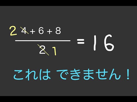 約分でよくある間違い