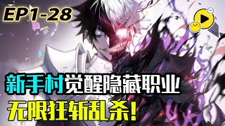 【國漫🔥】空降新手村 江寒開局爆刷3S難度任務 還意外獲取隱藏职业 怎料一舉成為全服公敵！面對全面圍剿他該如何茍活！1-28 《網遊：因為太浪，我成了全服公敵》1-28 #manhua