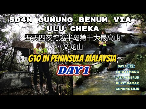 5D4N Gunung Benum via Ulu Cheka Day 1 五天四夜跨越马来西亚半岛第十大最高山峰文龙山之第一天