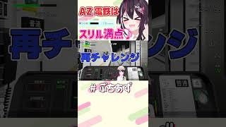 乗り心地終わってます【ホロライブ / AZKi】#ぷちあず #shorts #TRAINCREW