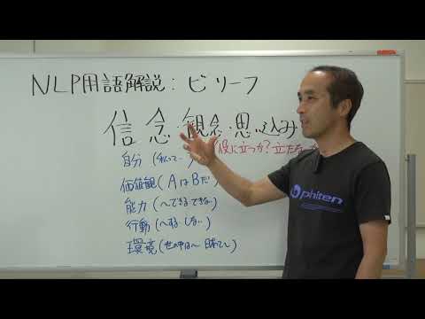 ビリーフについて　ＮＬＰ用語解説㉙