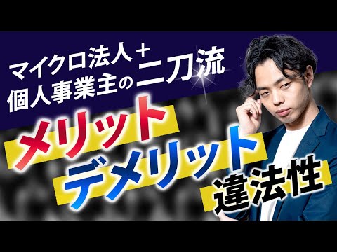 【恐怖】マイクロ法人＋個人事業主の二刀流のメリット・デメリット・違法性を解説