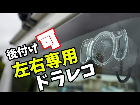 【後付け可】左右専用ドライブレコーダーがキタ！(スマートレコ SmartReco WHSR-S100 )