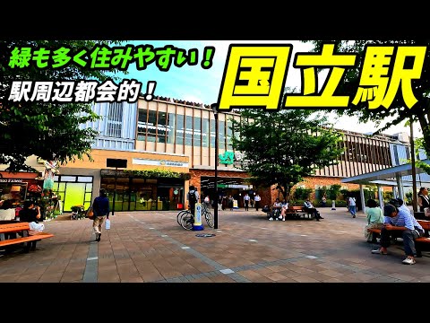 【街並みが綺麗！】国立駅周辺を散策！東京都国立市(Japan Walking around Kunitachi Station)