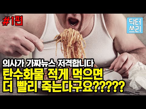 탄수화물 적게 먹으면 더 빨리 죽는다고요? 실화임?  (오해와 진실 1편)