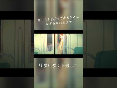 リタルダント残して - 終電間際≦オンライン。 #終電間際オンライン #春茶 #shorts