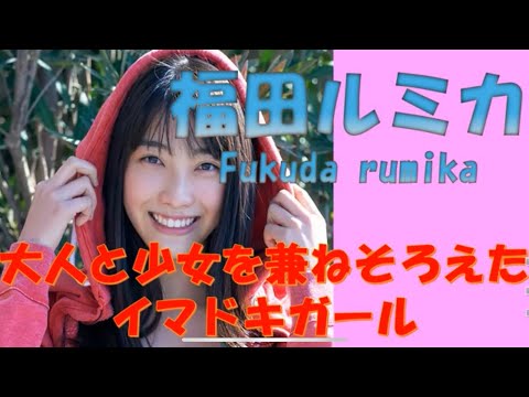 【グラビア紹介】イマドキガール　福田ルミカ【週プレNo30】