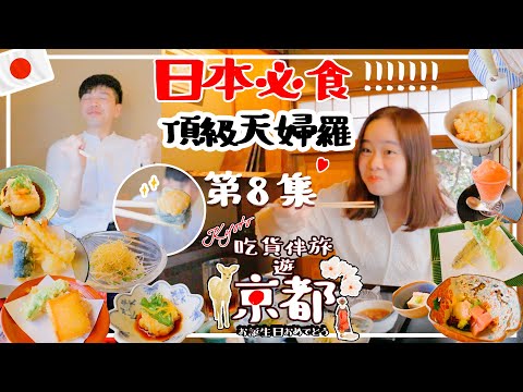 京都生日8️⃣🇯🇵京都必吃絕品天婦羅🤤🍤難book餐廳推介🤫人生最好食松露‼️〡吃貨伴旅遊京都 第8集