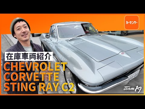 [CHEVROLET CORVETTE STING RAY C2]在庫車両紹介！はい。この動画の撮影直後にご成約頂きました。また嫁いでいきます。嬉しさより寂しさの方が勝る車は数える程ですが、またきてね