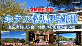 宮城県松島町【ホテル松島大観荘】評判の良い人気の宿は期待を裏切らない宿だった。2泊3日の松島宿泊で初日に宿泊したホテル松島大観荘を紹介します。部屋から見る景色、食事、お風呂　全てに大満足の宿