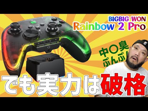 99％は知らない中華の光「BIGBIG WON Rainbow 2 Pro」ゲームPAD [コントローラー][PC][SWITCH]