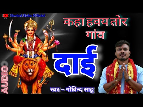 Cg jas geet | kaha haway tor gaav dai | Govind sahu | 7898190665 /new jasgeet 2020 / Gks Studio