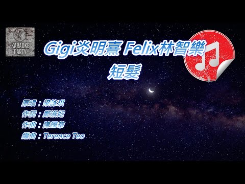 [原版伴奏] Gigi炎明熹 Felix林智樂 短髮 (KTV 消音伴奏)