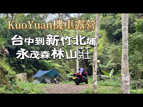 KuoYuan 機車露營 台中到新竹北埔永茂森林山莊