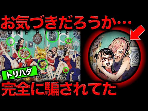 【意味がわかると怖い】最新1108話扉絵…尾田先生いつから考えてたんですか…？流石に多すぎる仕掛けの数々がヤバい【ワンピース　ネタバレ】