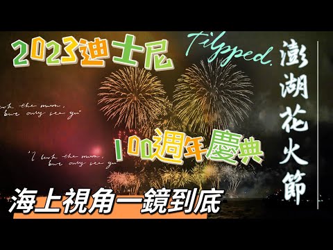 2023澎湖花火節｜船上一鏡到底｜現場版