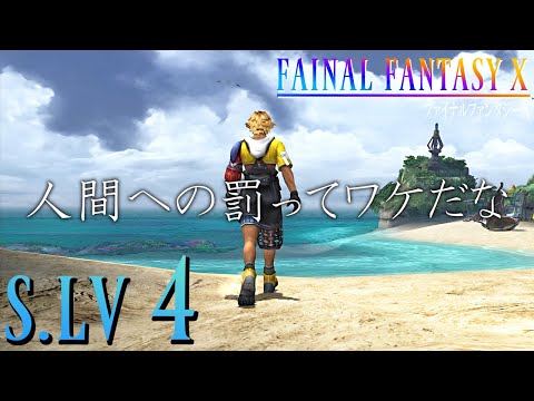 【FFX】　ほんとに俺の知らない世界だった　【S.LV4】