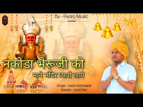 Nakoda Bheruji Ko Mane Mandir Pyaro Lage || New Nakoda Bheruji  Song | Harsh Kanhawat | Sunil Sirvi