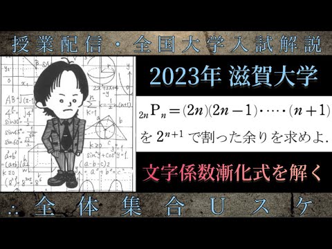 滋賀大学(数学 大学入試解説) 2023年 順列を割った余り(数列) 「文字係数漸化式を解く・順列を割った余り」