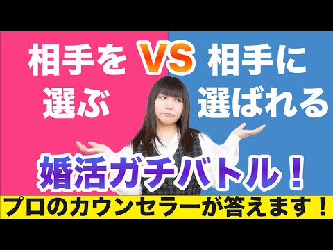 【婚活ガチバトル】選ばれる条件を考えて選ぶことが大切！