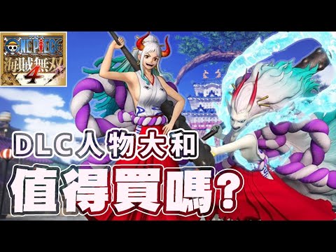 阿平實況 值得買嗎?? DLC 人物 大和  海賊無雙4  ONE PIECE