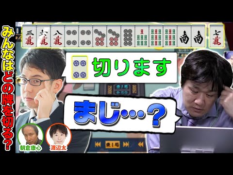 【麻雀エンジョイ勢】予想外の回答にビックリする最速最強【多井隆晴/渋川難波/朝倉康心/渡辺太】