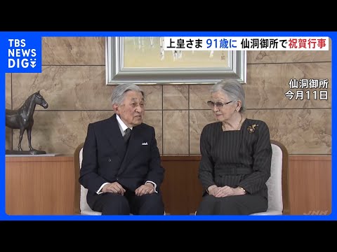 上皇さま91歳の誕生日　愛子さま体調不良に伴い天皇皇后両陛下は訪問取りやめ｜TBS NEWS DIG