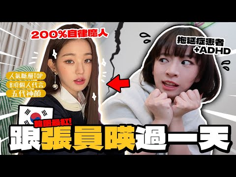 過200%自律的一天！😤五代女團TOP張員暎的生活是這樣？！｜柿柿chichi🍅