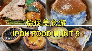 怡保美食游 Ipoh Food Hunt 5 #新源隆白咖啡 #新永久 #国泰 #大家乐