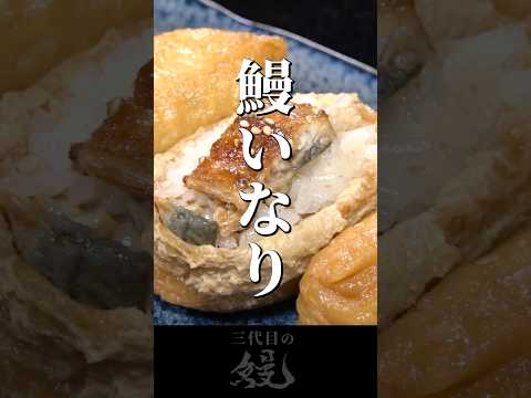 【鰻】出汁がジュワっと広がる！「鰻いなり」#shorts #うなぎ  #recipe