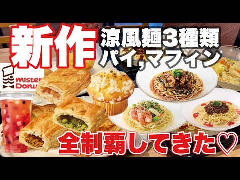 【ミスド新作】ミスドの新作涼風麺、パイ、マフィン、ドリンクをぼっちで全制覇してきた♡