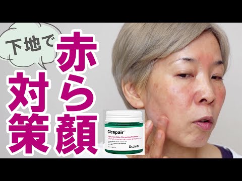 【赤ら顔対策】 ベースメイク（グリーン）で解決