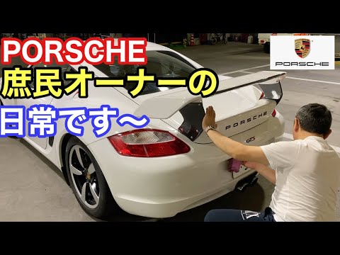 [ポルシェ９８７ケイマン５M]と暇なおじさん（７）庶民ポルシェオーナーの日常