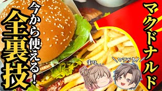 【マクドナルド完全版】え？これ知らないの！な裏技20選！！