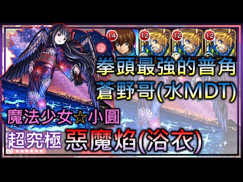 【モンスト】【怪物彈珠】浴衣惡魔焰(超究極)! 蒼野哥高光時刻? 無小圓通關! 但我覺得我不會打第二次