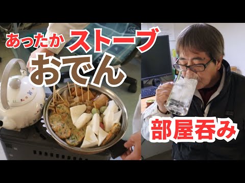 寒いのでストーブおでん作って部屋呑み！最高に温まり美味しい